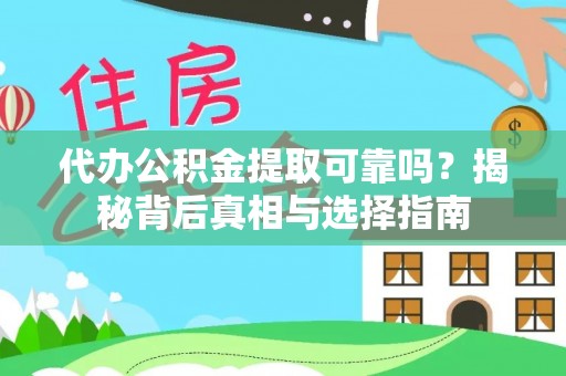 伍家岗代办公积金提取可靠吗？揭秘背后真相与选择指南