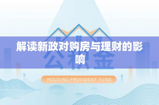 伍家岗解读新政对购房与理财的影响