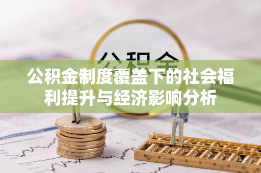 伍家岗公积金制度覆盖下的社会福利提升与经济影响分析