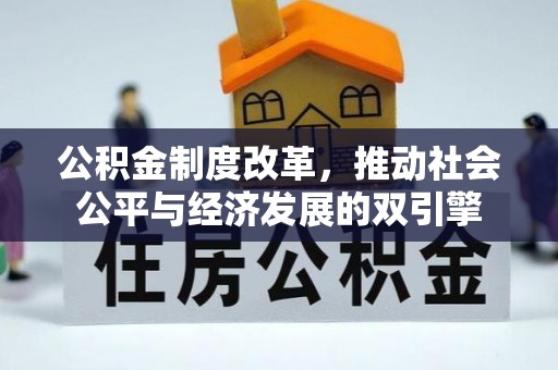 伍家岗公积金制度改革，推动社会公平与经济发展的双引擎