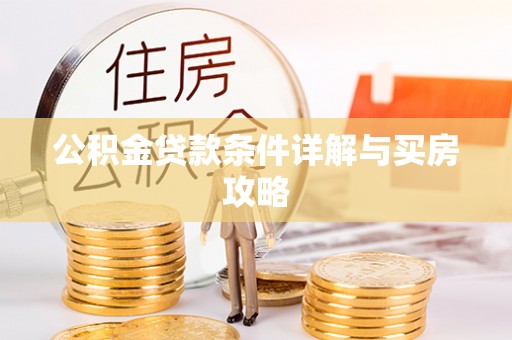 伍家岗公积金贷款条件详解与买房攻略