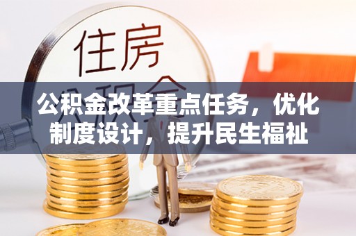 伍家岗公积金改革重点任务，优化制度设计，提升民生福祉