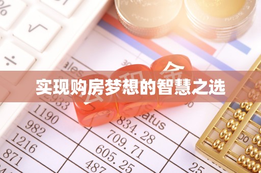 伍家岗实现购房梦想的智慧之选