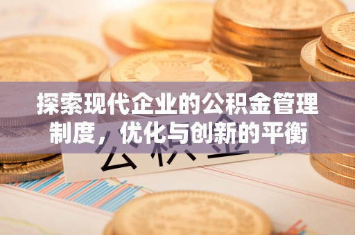 伍家岗探索现代企业的公积金管理制度，优化与创新的平衡