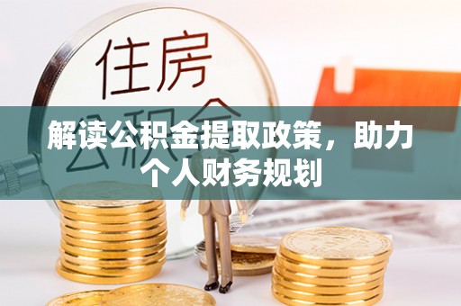 伍家岗解读公积金提取政策，助力个人财务规划