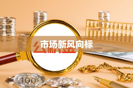 伍家岗市场新风向标