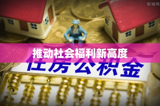 伍家岗推动社会福利新高度
