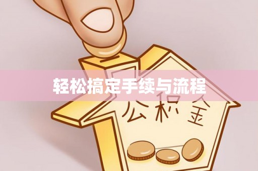 伍家岗轻松搞定手续与流程