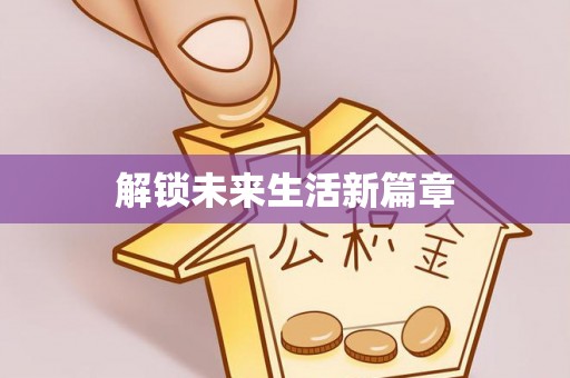 伍家岗解锁未来生活新篇章