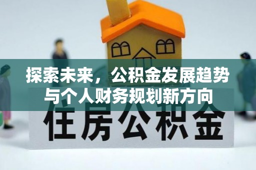 伍家岗探索未来，公积金发展趋势与个人财务规划新方向