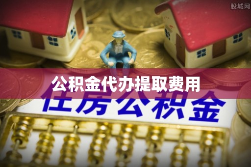 伍家岗公积金代办提取费用