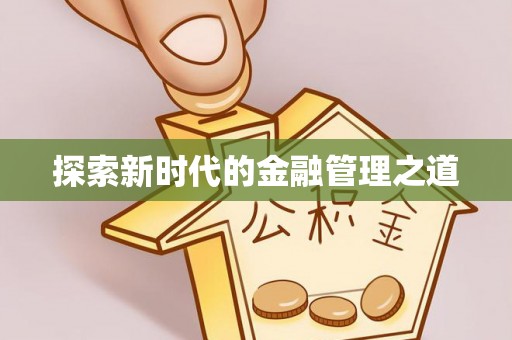 伍家岗探索新时代的金融管理之道
