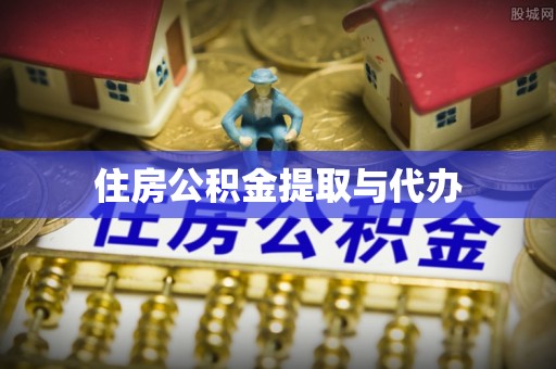 伍家岗住房公积金提取与代办