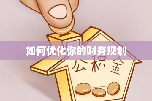 伍家岗如何优化你的财务规划