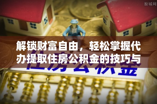 伍家岗解锁财富自由，轻松掌握代办提取住房公积金的技巧与攻略