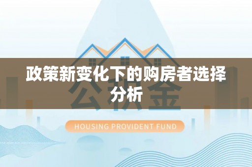 伍家岗政策新变化下的购房者选择分析