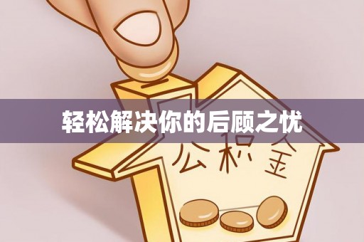 伍家岗轻松解决你的后顾之忧