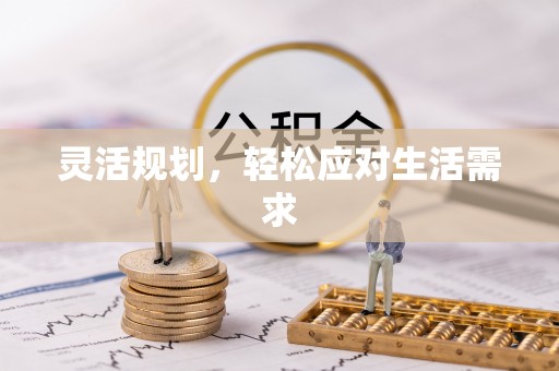 伍家岗灵活规划，轻松应对生活需求