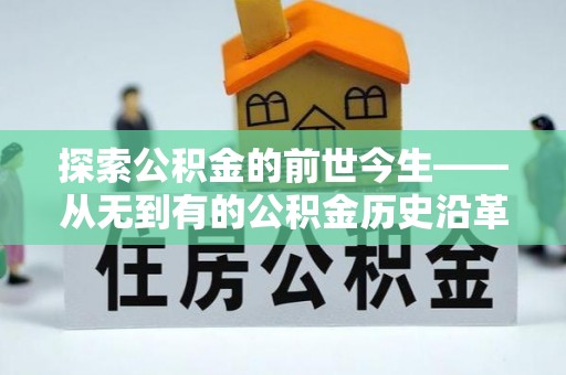 伍家岗探索公积金的前世今生——从无到有的公积金历史沿革
