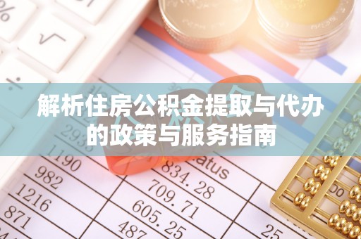 伍家岗解析住房公积金提取与代办的政策与服务指南