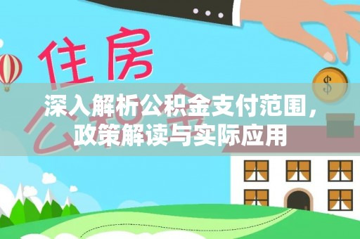 伍家岗深入解析公积金支付范围，政策解读与实际应用