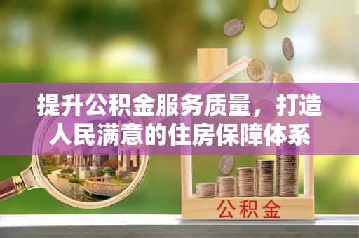 伍家岗提升公积金服务质量，打造人民满意的住房保障体系