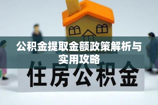 伍家岗公积金提取金额政策解析与实用攻略