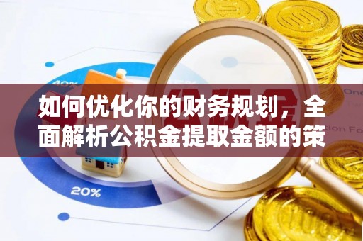 伍家岗如何优化你的财务规划，全面解析公积金提取金额的策略与技巧