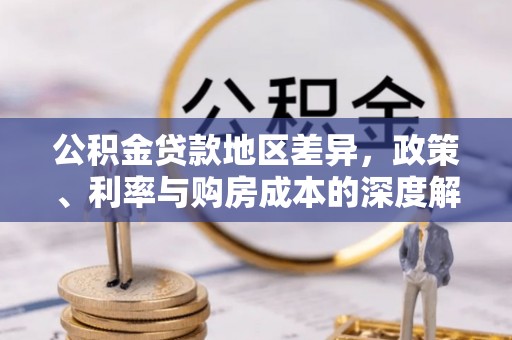 伍家岗公积金贷款地区差异，政策、利率与购房成本的深度解析