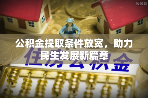 伍家岗公积金提取条件放宽，助力民生发展新篇章