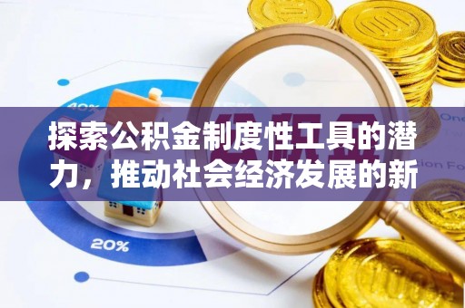 伍家岗探索公积金制度性工具的潜力，推动社会经济发展的新引擎