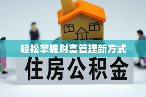 伍家岗轻松掌握财富管理新方式