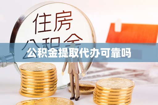 伍家岗公积金提取代办可靠吗