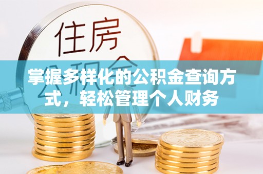 伍家岗掌握多样化的公积金查询方式，轻松管理个人财务