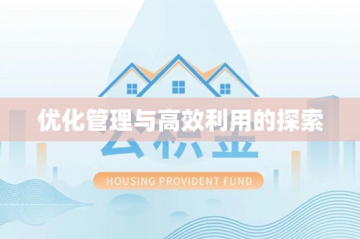 伍家岗优化管理与高效利用的探索