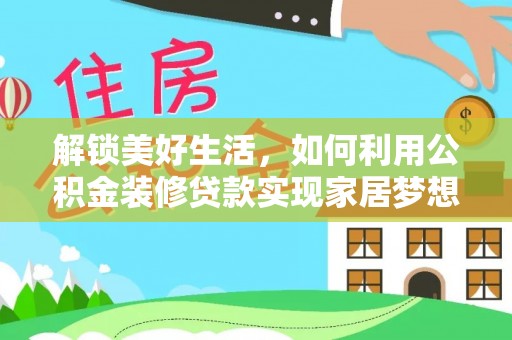伍家岗解锁美好生活，如何利用公积金装修贷款实现家居梦想
