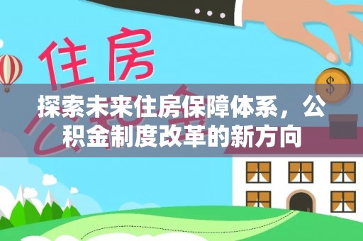 伍家岗探索未来住房保障体系，公积金制度改革的新方向