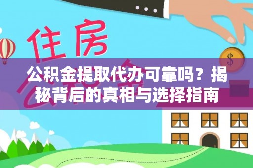 伍家岗公积金提取代办可靠吗？揭秘背后的真相与选择指南