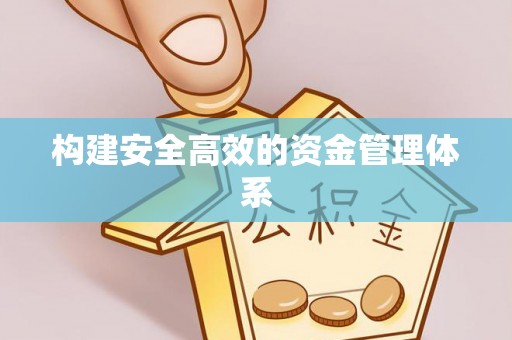 伍家岗构建安全高效的资金管理体系