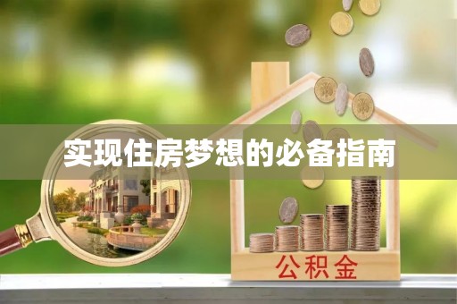 伍家岗实现住房梦想的必备指南