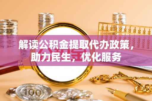 伍家岗解读公积金提取代办政策，助力民生，优化服务