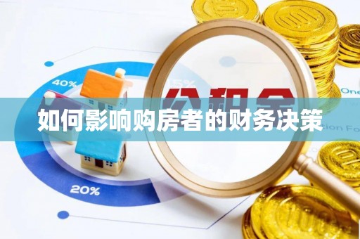 伍家岗如何影响购房者的财务决策