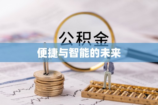 伍家岗便捷与智能的未来