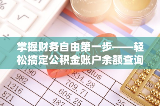 伍家岗掌握财务自由第一步——轻松搞定公积金账户余额查询的方法与技巧