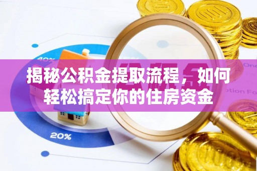 伍家岗揭秘公积金提取流程，如何轻松搞定你的住房资金
