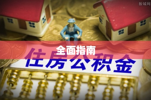 伍家岗全面指南