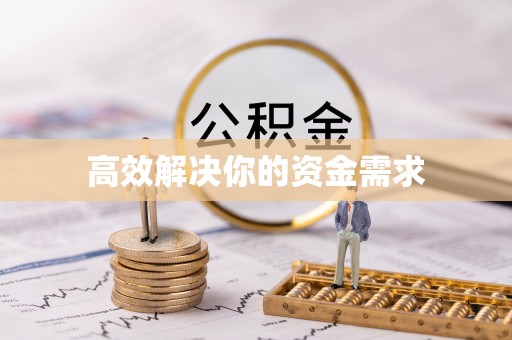 伍家岗高效解决你的资金需求