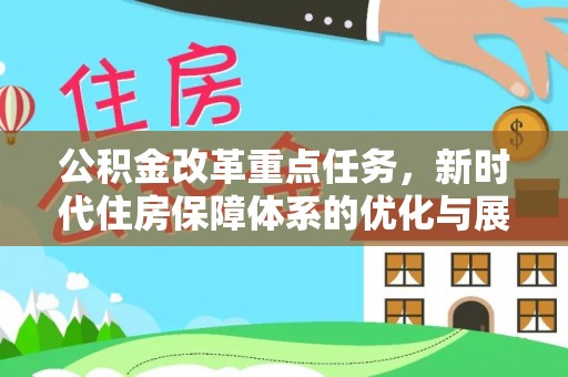 伍家岗公积金改革重点任务，新时代住房保障体系的优化与展望