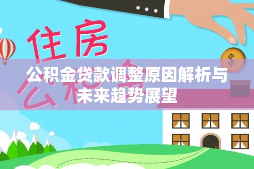 伍家岗公积金贷款调整原因解析与未来趋势展望