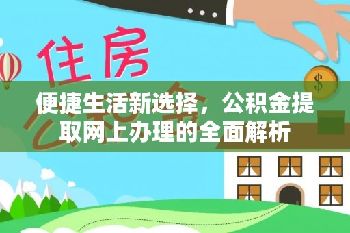 伍家岗便捷生活新选择，公积金提取网上办理的全面解析